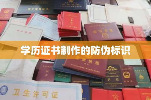 广河学历证书制作的防伪标识