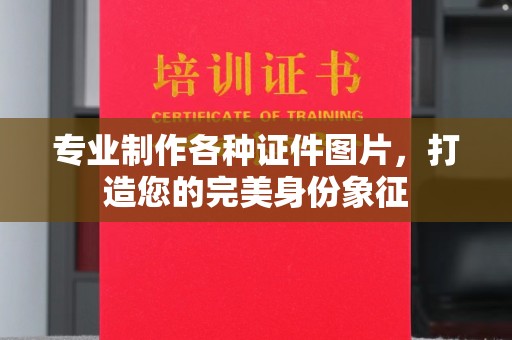 广河专业制作各种证件图片，打造您的完美身份象征