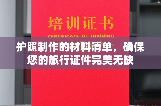 广河护照制作的材料清单，确保您的旅行证件完美无缺