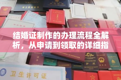 广河结婚证制作的办理流程全解析，从申请到领取的详细指南