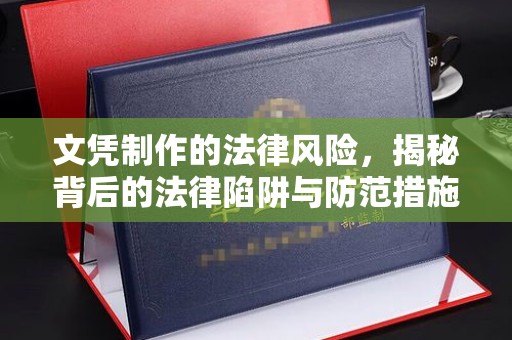 广河文凭制作的法律风险，揭秘背后的法律陷阱与防范措施