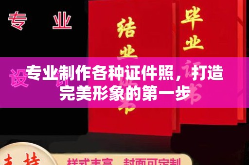 广河专业制作各种证件照，打造完美形象的第一步