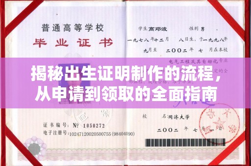 广河揭秘出生证明制作的流程，从申请到领取的全面指南