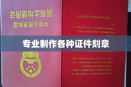 广河专业制作各种证件刻章