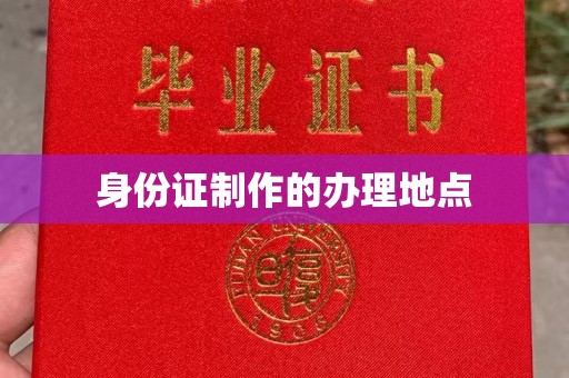 广河身份证制作的办理地点
