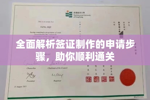 广河全面解析签证制作的申请步骤，助你顺利通关