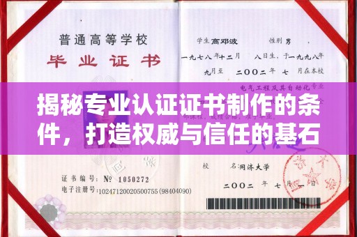 广河揭秘专业认证证书制作的条件，打造权威与信任的基石