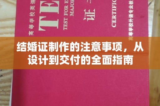 广河结婚证制作的注意事项，从设计到交付的全面指南