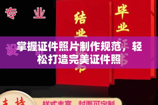 广河掌握证件照片制作规范，轻松打造完美证件照