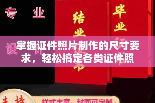 广河掌握证件照片制作的尺寸要求，轻松搞定各类证件照