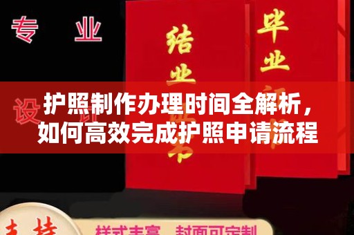 广河护照制作办理时间全解析，如何高效完成护照申请流程