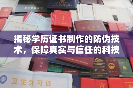 广河揭秘学历证书制作的防伪技术，保障真实与信任的科技力量