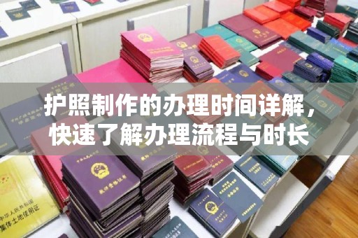 广河护照制作的办理时间详解，快速了解办理流程与时长