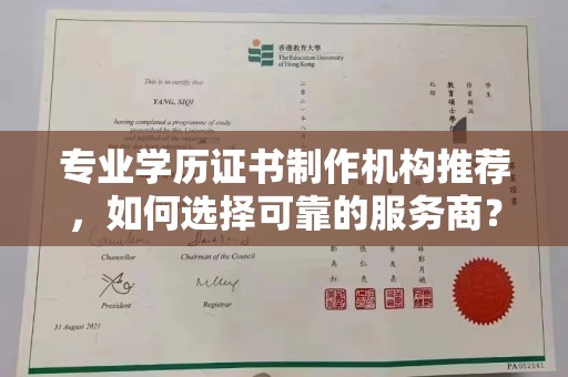 广河专业学历证书制作机构推荐，如何选择可靠的服务商？