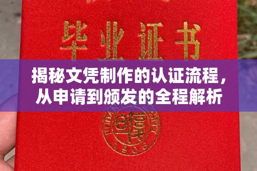 广河揭秘文凭制作的认证流程，从申请到颁发的全程解析