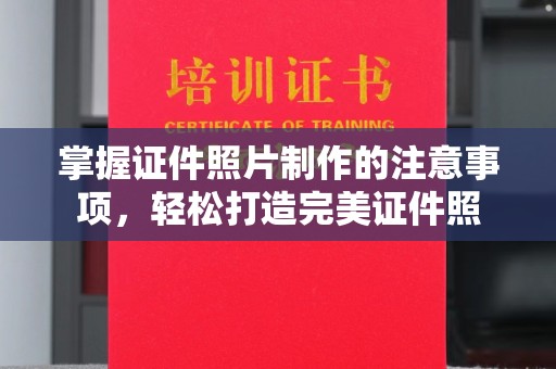 广河掌握证件照片制作的注意事项，轻松打造完美证件照