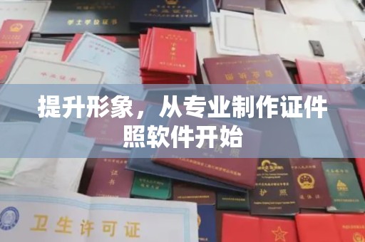 广河提升形象，从专业制作证件照软件开始