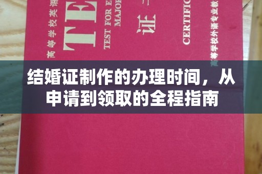 广河结婚证制作的办理时间，从申请到领取的全程指南