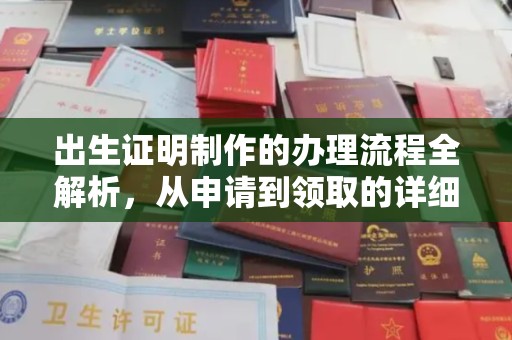 广河出生证明制作的办理流程全解析，从申请到领取的详细指南