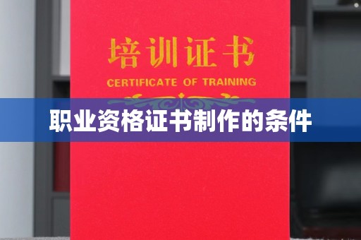 广河职业资格证书制作的条件