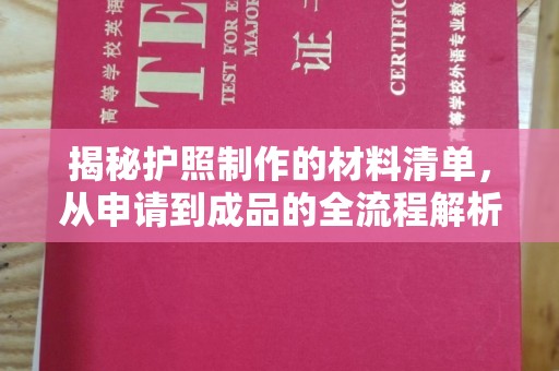 广河揭秘护照制作的材料清单，从申请到成品的全流程解析