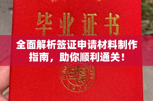 广河全面解析签证申请材料制作指南，助你顺利通关！