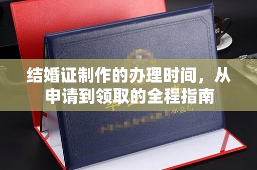 广河结婚证制作的办理时间，从申请到领取的全程指南