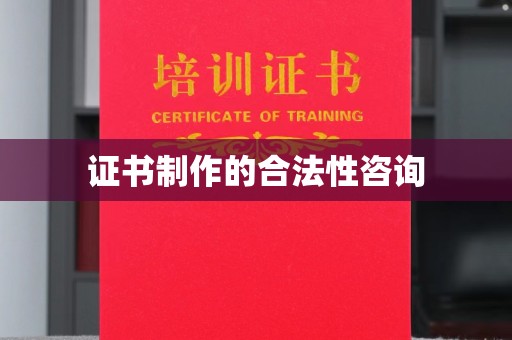 广河证书制作的合法性咨询