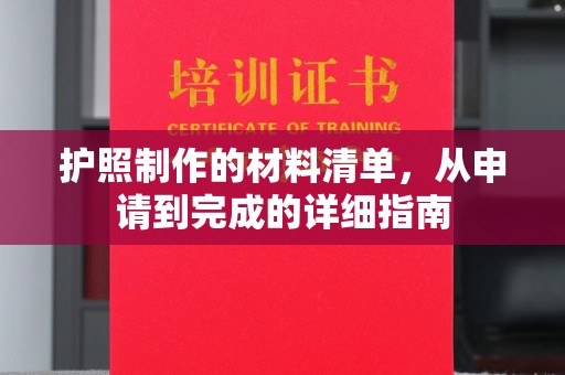 广河护照制作的材料清单，从申请到完成的详细指南