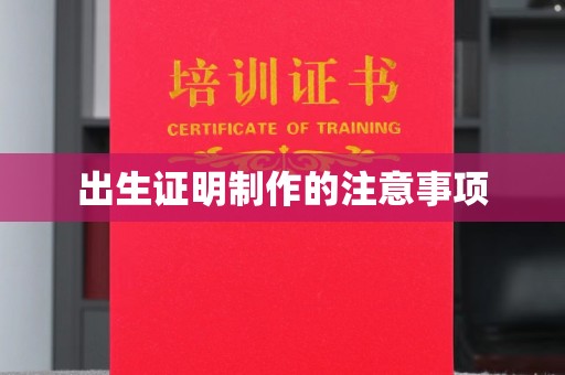 广河出生证明制作的注意事项