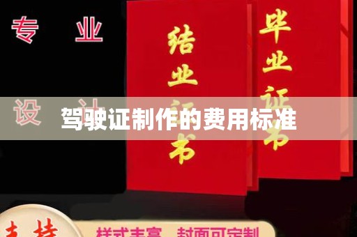 广河驾驶证制作的费用标准