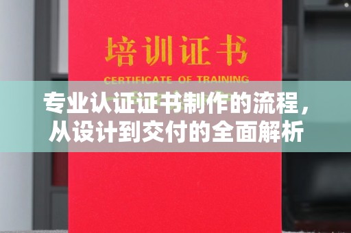 广河专业认证证书制作的流程，从设计到交付的全面解析