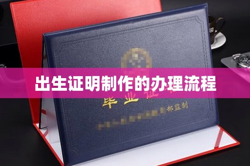 广河出生证明制作的办理流程
