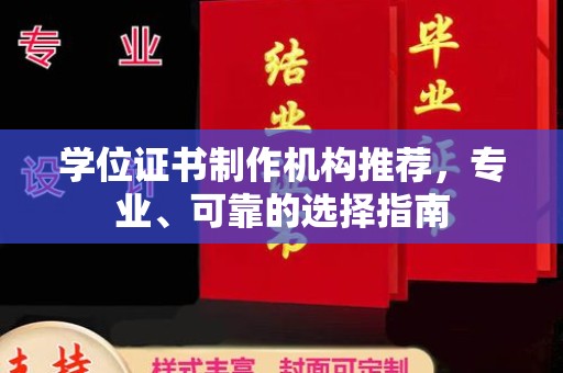 广河学位证书制作机构推荐，专业、可靠的选择指南