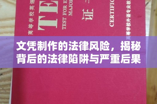 广河文凭制作的法律风险，揭秘背后的法律陷阱与严重后果
