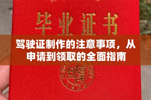 广河驾驶证制作的注意事项，从申请到领取的全面指南