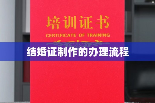 广河结婚证制作的办理流程