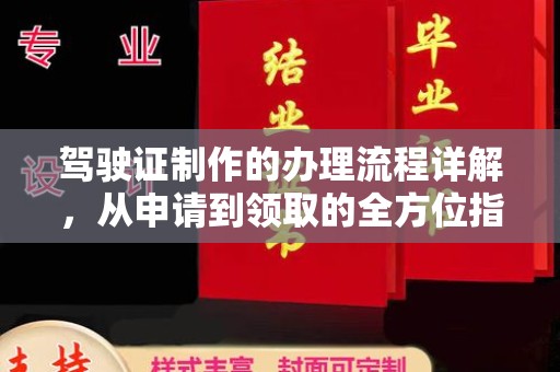 广河驾驶证制作的办理流程详解，从申请到领取的全方位指南