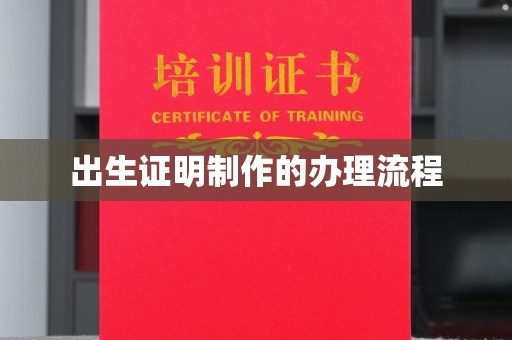 广河出生证明制作的办理流程