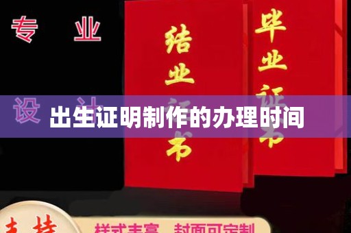 广河出生证明制作的办理时间