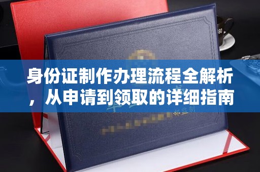 广河身份证制作办理流程全解析，从申请到领取的详细指南