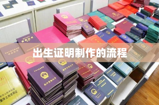 广河出生证明制作的流程