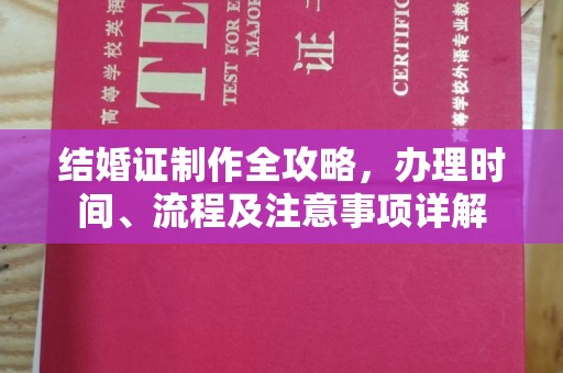 广河结婚证制作全攻略，办理时间、流程及注意事项详解