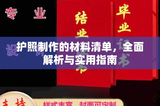 广河护照制作的材料清单，全面解析与实用指南