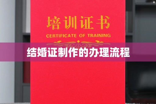 广河结婚证制作的办理流程