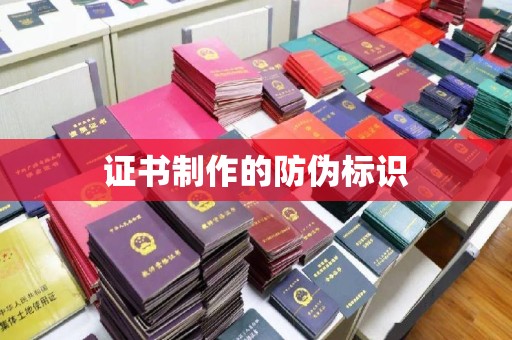 广河证书制作的防伪标识