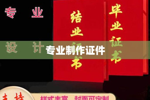 广河专业制作证件