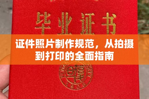 广河证件照片制作规范，从拍摄到打印的全面指南
