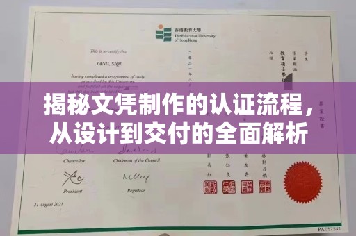 广河揭秘文凭制作的认证流程，从设计到交付的全面解析