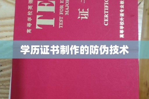 广河学历证书制作的防伪技术